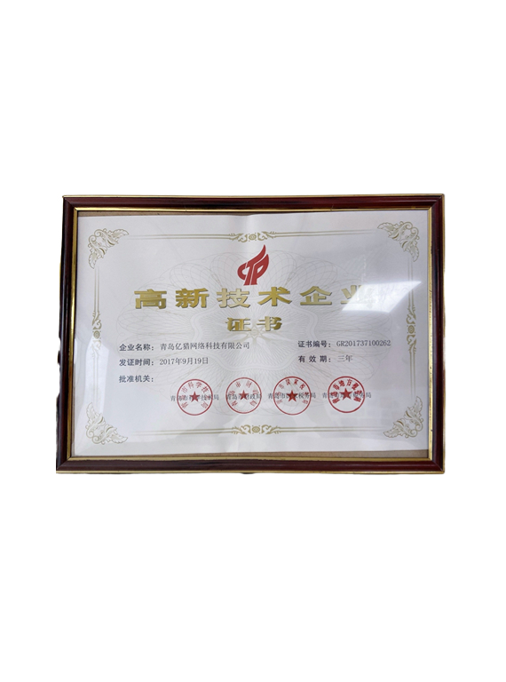 高新技術(shù)企業(yè)證書