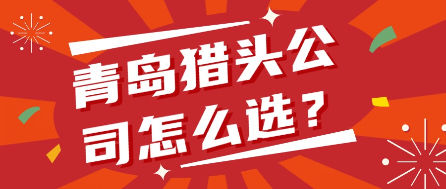 青島獵頭公司怎么選.jpg