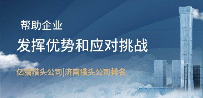 8.29 濟(jì)南獵頭公司1.jpg