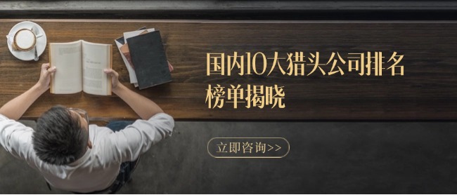 國(guó)內(nèi)10大獵頭公司排名榜單揭曉.jpg