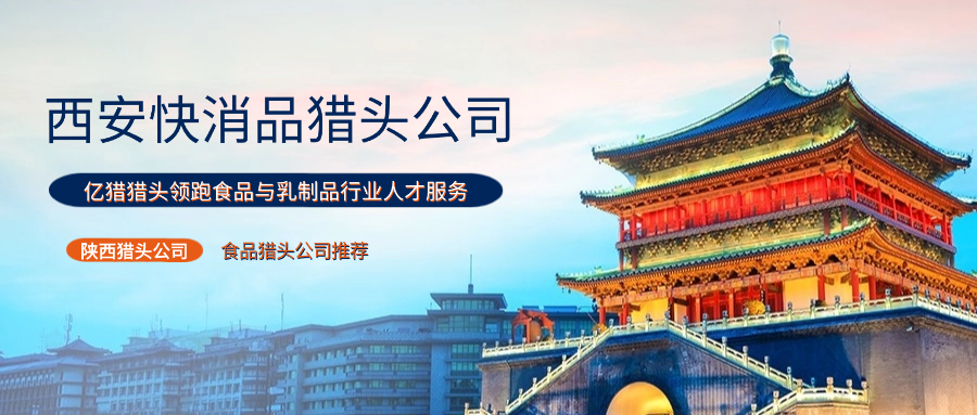 西安快消品獵頭市場(chǎng)：億獵獵頭領(lǐng)跑食品與乳制品行業(yè)人才服務(wù)